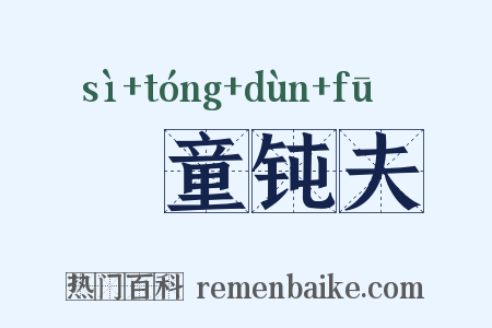 騃童钝夫是什么意思的图片